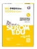 2012 주택관리사(보) 최종점검모의고사 2차