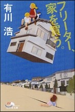 フリ-タ-,家を買う。