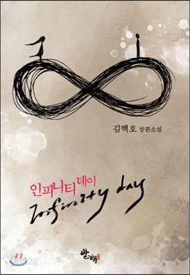 인피니티 데이(Infinity day)