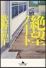 絶望ノ-ト
