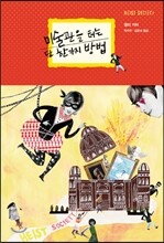 미술관을 터는 단 한 가지 방법