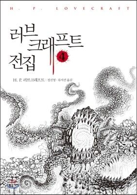 러브크래프트 전집 4