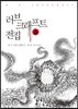 러브크래프트 전집 4