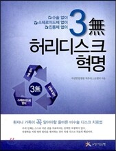 3無 허리디스크 혁명