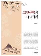 고전문학의 서사세계
