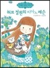 허브 정원의 피아노 레슨