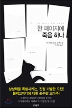 한 페이지에 죽음 하나