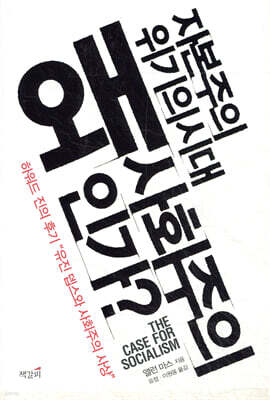 왜 사회주의인가?