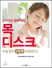 감기처럼 쉽게 낫는 목디스크