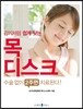 감기처럼 쉽게 낫는 목디스크
