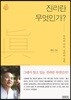 진리란 무엇인가?