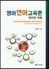 영어연어교육론