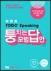 쎄라의 토익스피킹 퉁치는 모범답안 (2019년판)