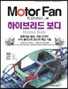 모터 팬 vol.30 하이브리드 보디