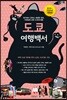 도쿄 여행백서