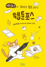 웹툰포스