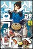 산과 식욕과 나 04권