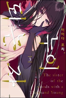 누이 되는 자 03권