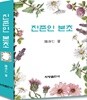 진존인 본초
