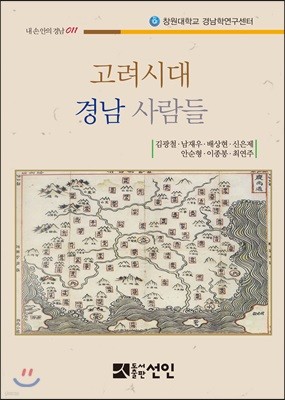 고려시대 경남 사람들