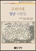 고려시대 경남 사람들