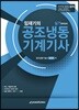임재기의 공조냉동기계기사 실기