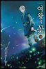 여왕의 꽃 14권