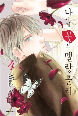 나에게 꽃의 멜랑콜리 04