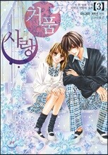 거품 사랑 03권