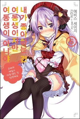 내가 좋아하는 건 여동생이지만 여동생이 아니야 6