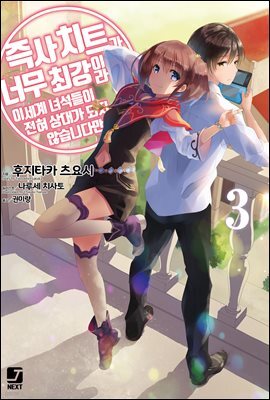 즉사 치트가 너무 최강이라 이세계 녀석들이 전혀 상대가 되지 않습니다만. 03권