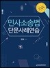 2019 민사소송법 단문사례연습