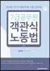 2019 7급공무원 객관식 노동법