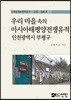 우리 마을 속의 아시아태평양전쟁유적