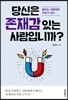 당신은 존재감 있는 사람입니까?