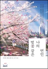 벚꽃 같은 나의 연인