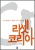 리셋 코리아