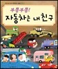 부릉부릉! 자동차는 내 친구