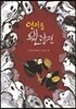 연이동 원령전