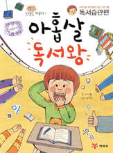 아홉살 독서왕