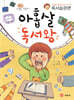 아홉살 독서왕