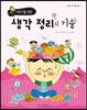 어린이를 위한 생각 정리의 기술