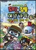 도티&잠뜰 : 해양 과학