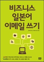 비즈니스 일본어 이메일 쓰기
