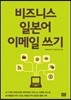 비즈니스 일본어 이메일 쓰기