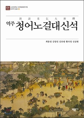 역주 청어노걸대신석