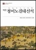 역주 청어노걸대신석
