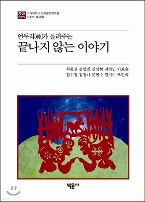 언두리가 들려주는 끝나지 않는 이야기
