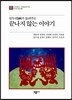 언두리가 들려주는 끝나지 않는 이야기