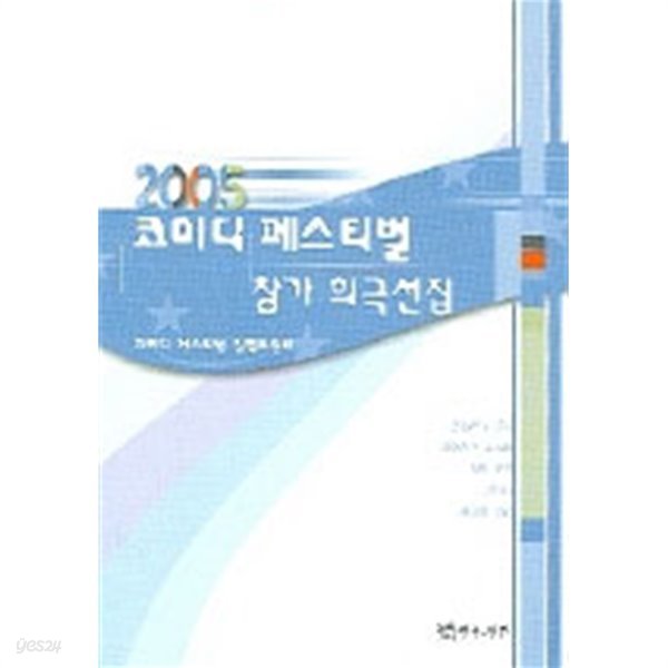 2005 코미디 페스티벌 참가 희극선집 (예술/2)